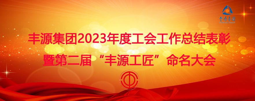 丰源集团召开2023年度工会工作总结表彰暨第二届“丰源工匠”命名大会